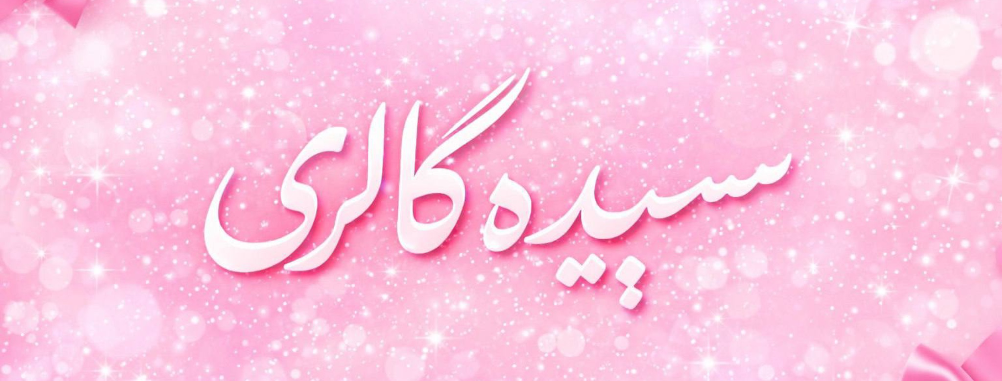 سپیده گالری